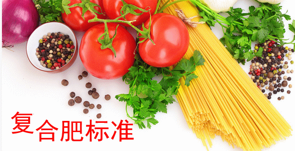 复合肥标准 复合肥标准